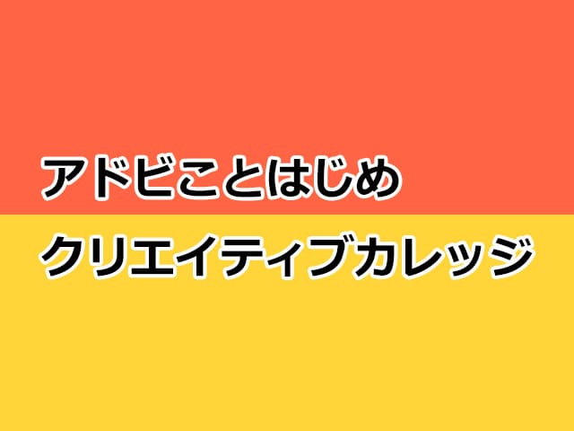 アドビことはじめ クリエイティブカレッジ第9期