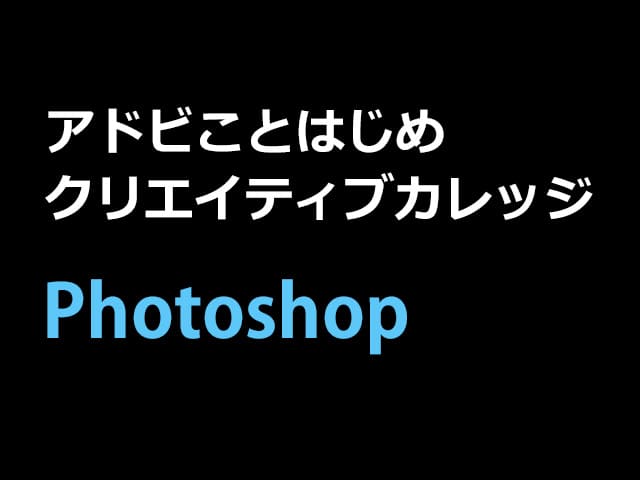 アドビ﻿クリエイティブカレッジ「Adobe Photoshop コース」（第7期）