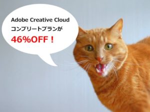 amazonでAdobe Creative Cloudコンプリートプランが46％OFFでセール中！