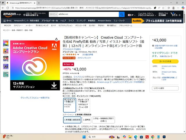 amazonでAdobe Creative Cloudコンプリートプランが46％OFFでセール中！