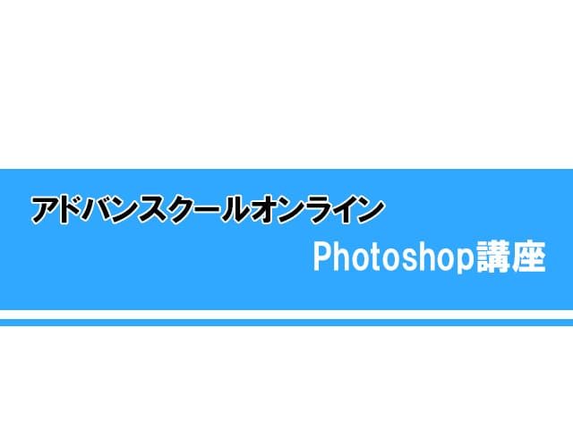 【受講体験談】アドバンスクールオンライン「Photoshop2024講座」