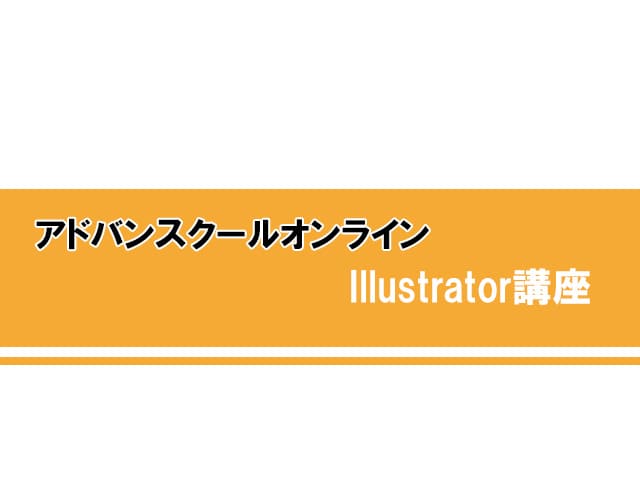 アドバンスクールオンライン「Illustrator2024講座」