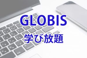 グロービス学び放題